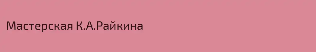 Мастерская К.А.Райкина